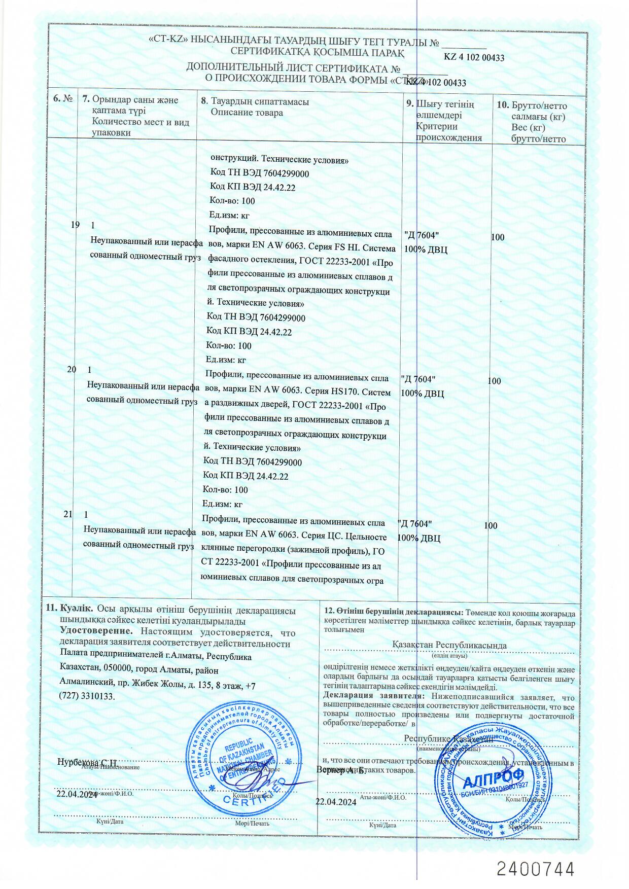 Certificate of origin KZ 2024